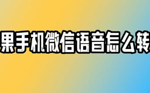 苹果手机微信语音怎么转发