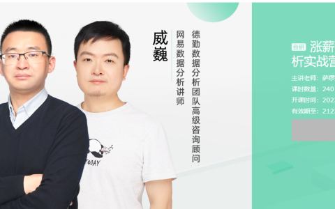 【网易云课堂】涨薪计划-12周数据分析实战营