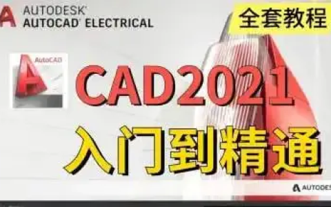 AutoCAD 基础+中级+高级教程 【带源码课件】