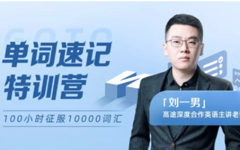 男哥：智能万词-终极词汇破解速记（完结）