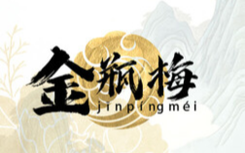 名著稀缺电子版《金瓶梅》崇祯本足本，文本含注释