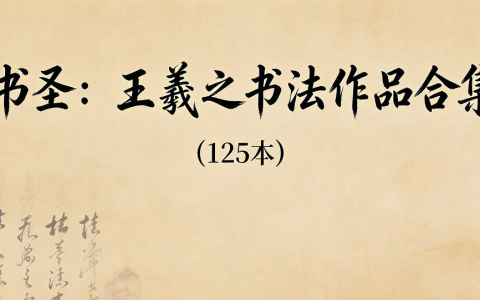 书圣墨宝：王羲之125幅经典法帖全收录，临帖研习必备