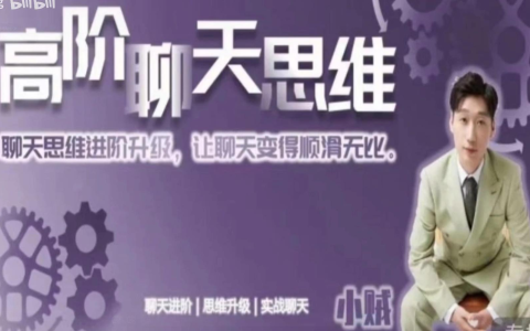 魅力男神-高阶聊天思维 视频课程