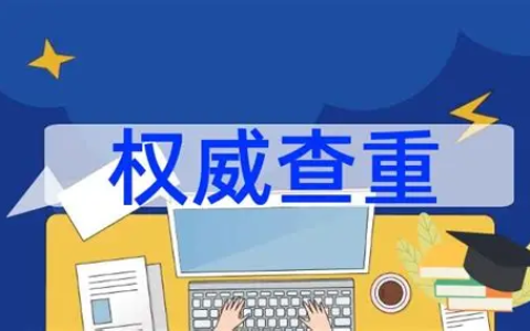 免费论文查重与降重网站推荐，学生党必备神器