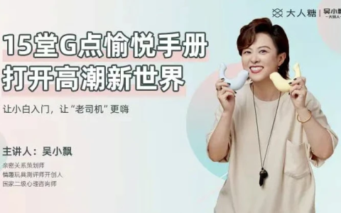 【健康生活】吴小飘15堂G点愉悦手册，打开高巢新世界