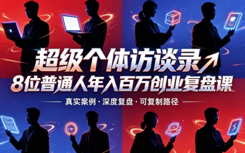【成功学】超级个体访谈录8位普通人年入百万创业复盘课