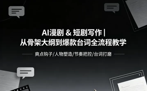 【短剧创作】从骨架大纲到爆款台词全流程教学