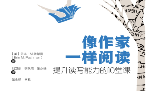 《像作家一样阅读》：提升读写能力的10堂课