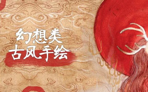 【学画画】幻想类古风手绘视频课程