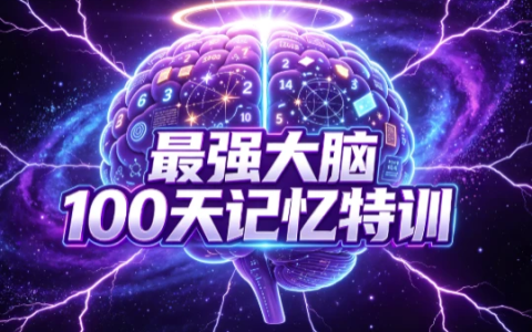 最强大脑100天记忆特训
