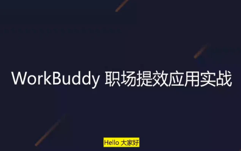 WorkBuddy职场提效应用实战