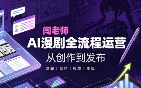 【短剧运营】闫老师AI漫剧全流程运营教学