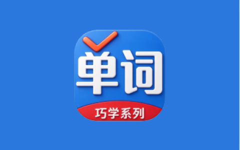 巧学背单词 v2.9.9 解锁高级版 简单的单词学习软件