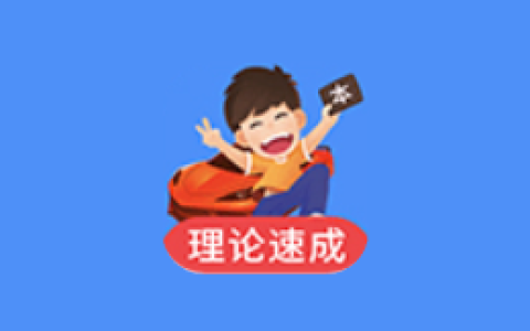 车轮驾考通 v10.1.6 去更新会员解锁版