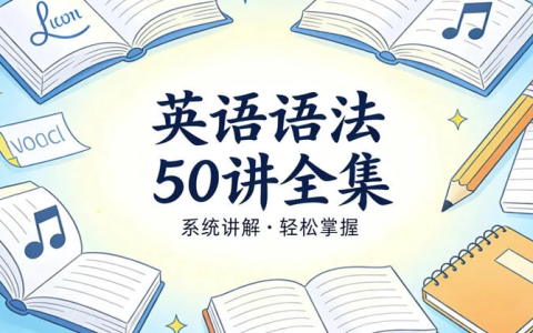 英语语法50讲全集，精讲构建完整语法体系