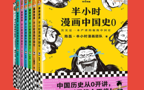 《半小时漫画中国史大全集》[共7册 ]