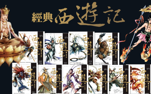 中国原创新漫画四大名著系列：西游记