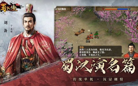 《三国蜀汉传》中文版：重温蜀汉兴衰，体验经典策略战棋