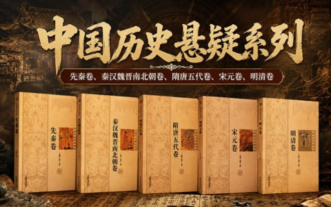 《中国历史悬疑系列》全5卷（电子书）