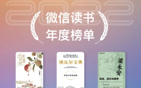 微信读书榜单：13大门类，热榜书籍一网打尽！