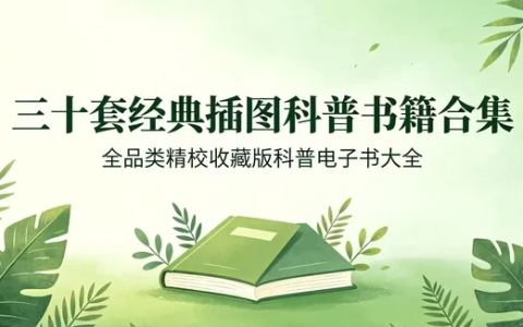 全插图精校经典科普图书三十套合集收藏版