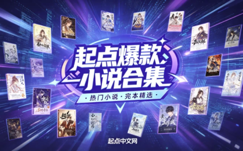 起点爆款小说汇总+小说超级合集