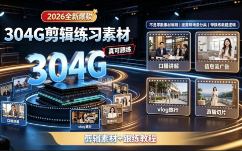 2026全新爆款304G剪辑练习素材（含课程）