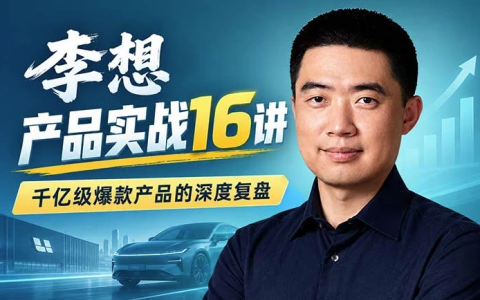 理想汽车创始人李想·产品实战16讲