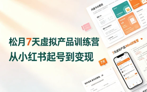 松月7天小红书虚拟产品Mini训练营