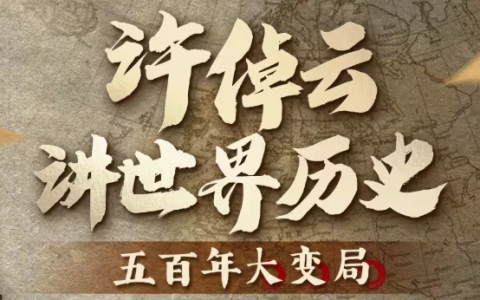 许倬云讲世界历史：五百年大变局