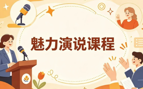 魅力演说课程，系统打造你的舞台感染力与影响力