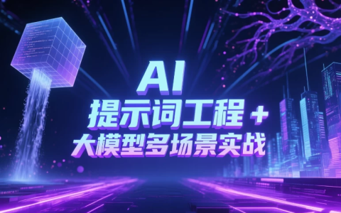 AI 提示词工程 + 大模型多场景实战