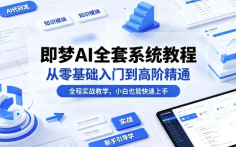 即梦AI全套系统教程，从零基础入门到高阶精通