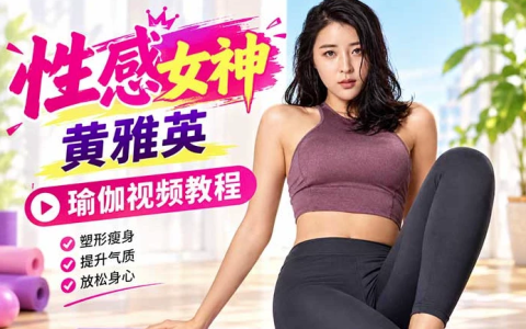 韩国性感女神黄雅英瑜伽视频教程