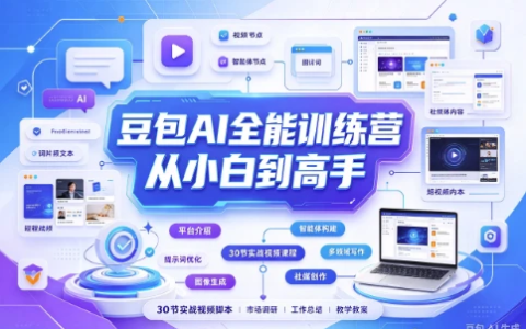豆包AI全能训练营从小白到高手