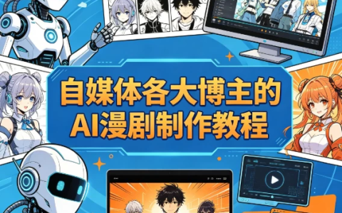 自媒体各大博主的AI漫剧制作教程