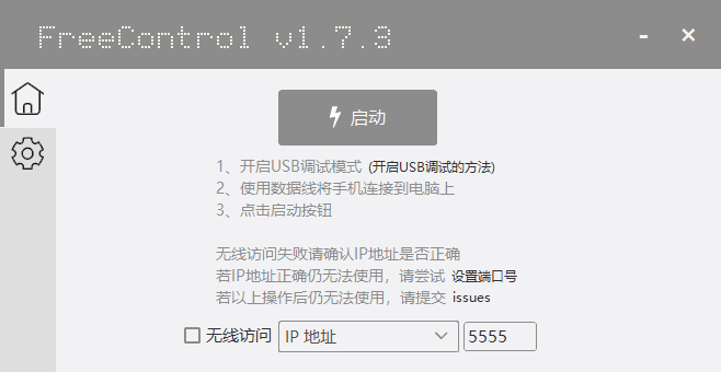 在PC上控制Android设备 FreeControl2 v2.3.1 中文绿色版