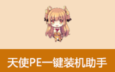 Angel天使PE一键装机助手 v4.8.6.0 天使装机助手V4