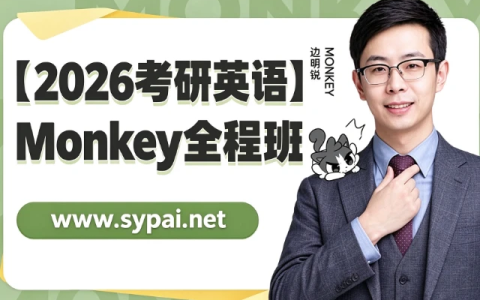 2026考研英语Monkey全程班网课