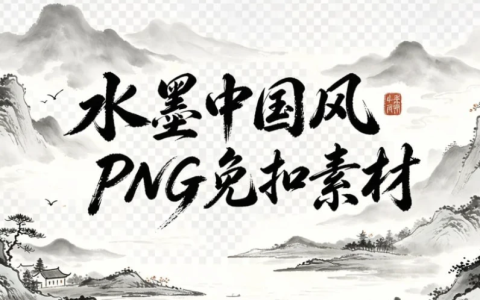 水墨中国风PNG免扣素材，山水花草+植物建筑一键调用