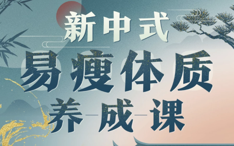 海洋饼干：新中式 气血美人易瘦体质养成