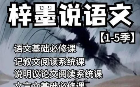 梓墨说语文《初中语文系列课 (1-5季) 》