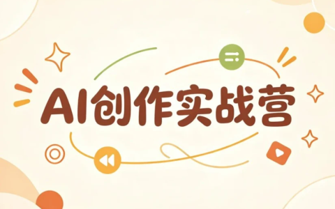 AI创作实战营