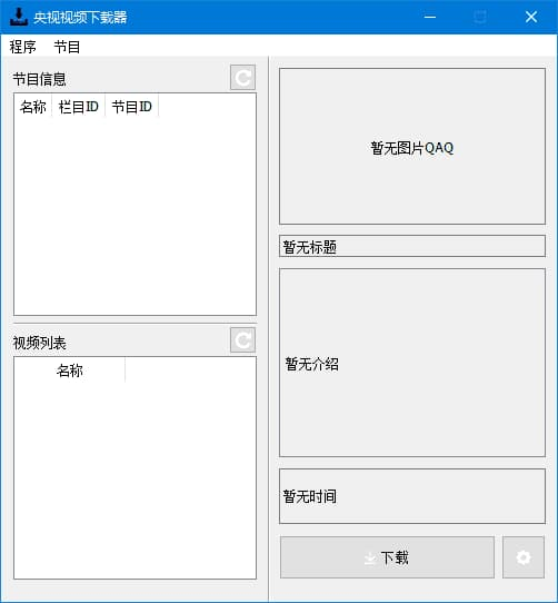 央视视频下载器 CCTVVideoDownloader v4.5.4 中文绿色版