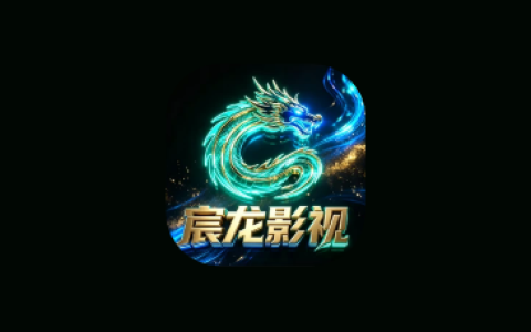 宸龙影视 v5.7.2 双端免费追剧神器，海量资源+电视直播一网打尽