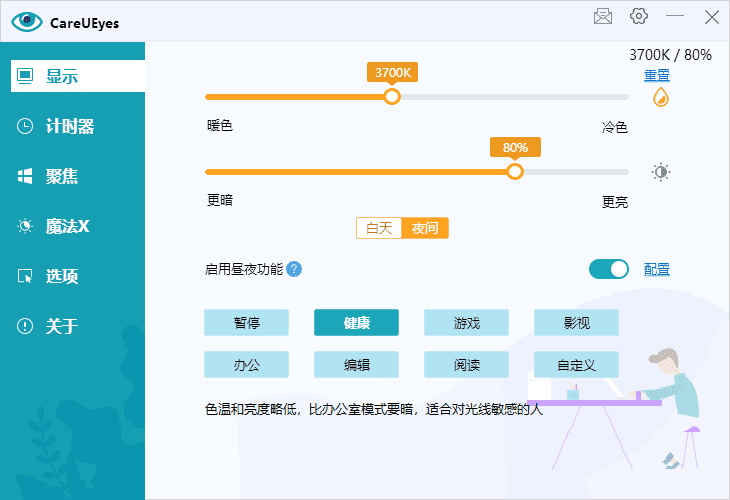调节屏幕亮度和颜色 CareUEyes v2.7.1.0 多语便携版