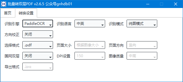 批量转双层PDF v4.1.2 中文绿色版 多语言OCR识别工具