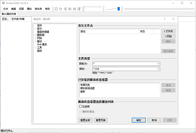高品质音频播放器 foobar2000 v2.26.2 汉化便携版